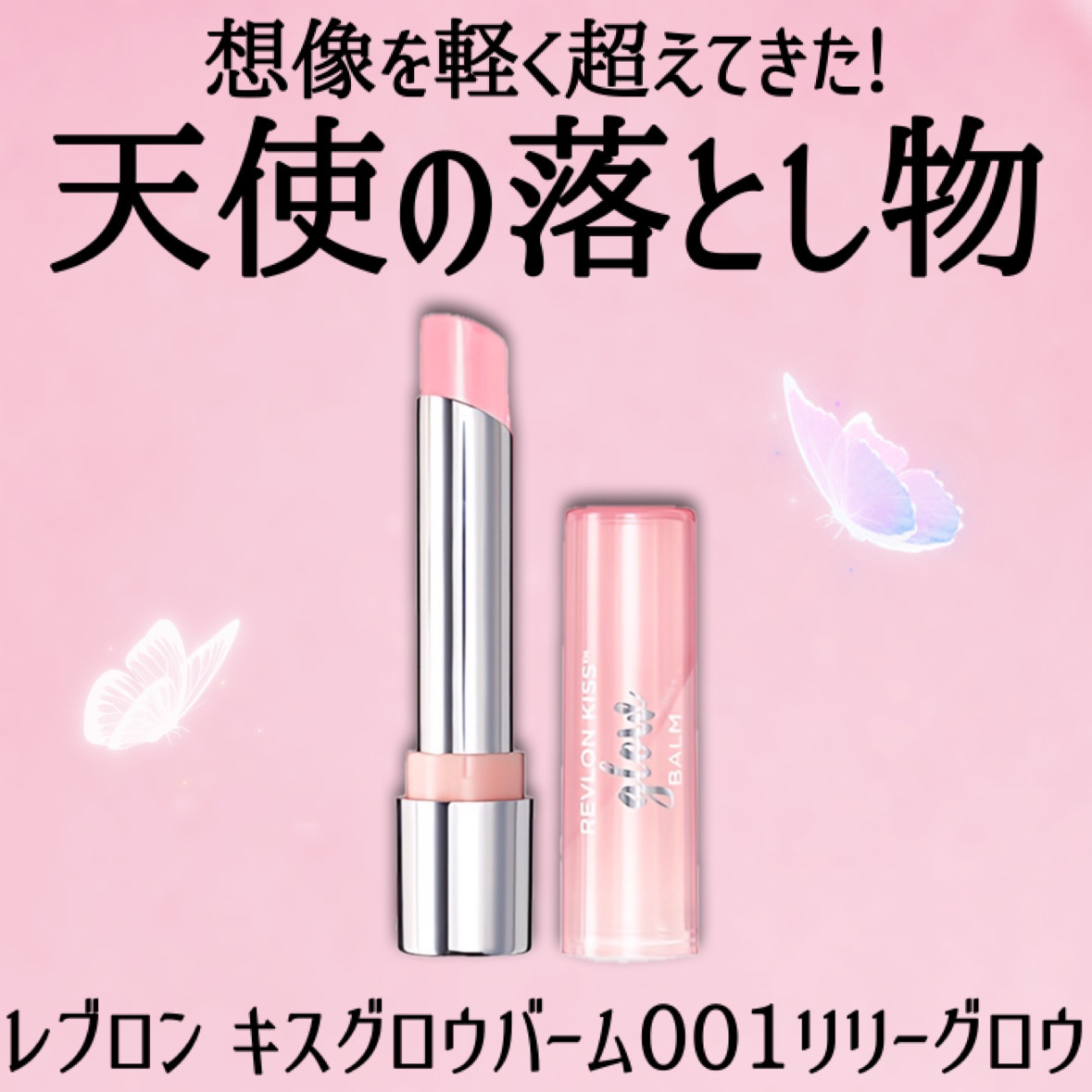 レブロン キス グロウ バーム N 001	リリー グロウ/REVLON/口紅を使ったクチコミ（2枚目）