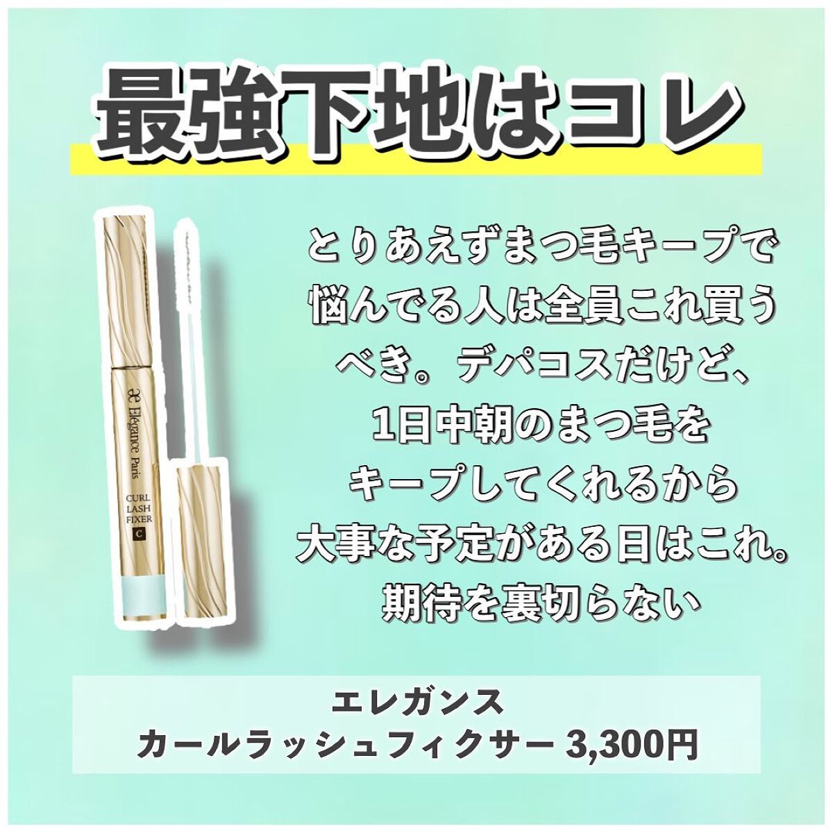 ピメル　美容液マスカラ下地　N/pdc/マスカラ下地を使ったクチコミ（2枚目）