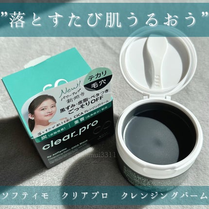 ソフティモ クリアプロ クレンジングバーム CICA ブラック/ソフティモ/クレンジングバームを使ったクチコミ(1枚目)