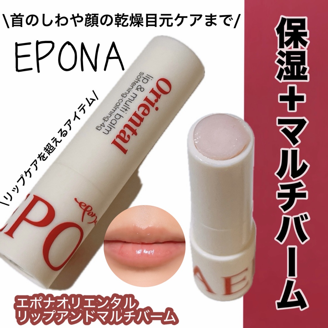 エポナオリエンタルリップアンドマルチバーム/EPONA/リップバームを使ったクチコミ（1枚目）