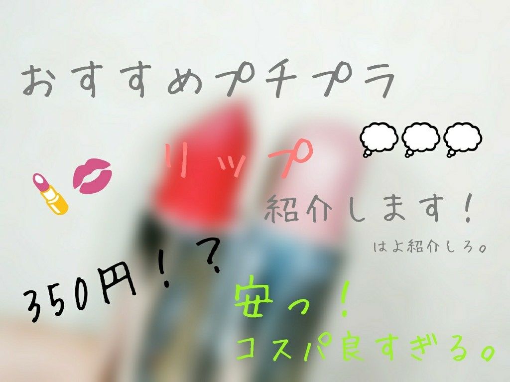 口紅（詰替用）/ちふれ/口紅を使ったクチコミ（1枚目）