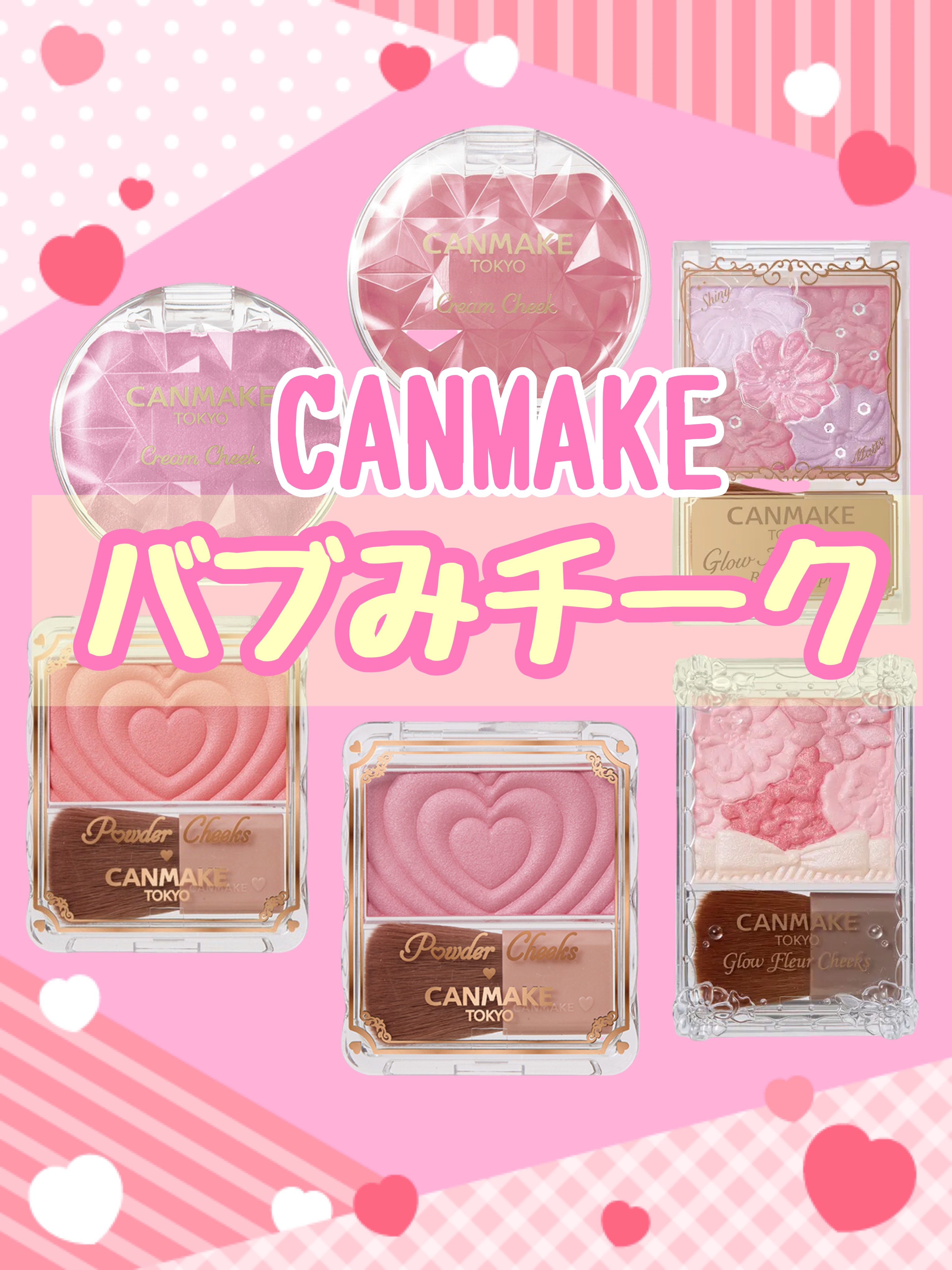 クリームチーク/キャンメイク/ジェル・クリームチークを使ったクチコミ（1枚目）