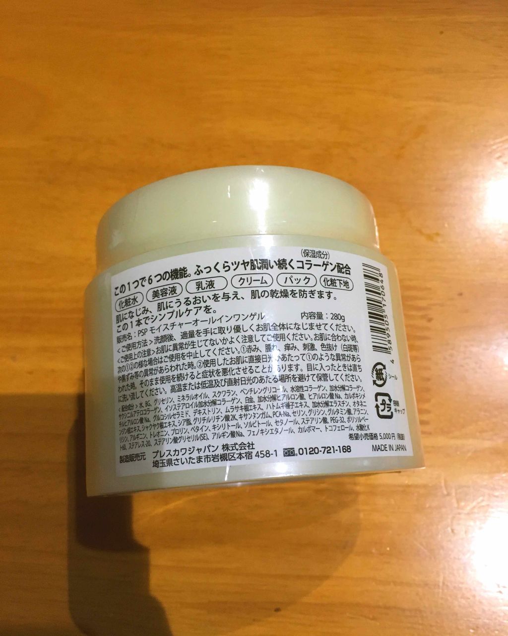 オールインワンゲル/プレスカワジャパン/オールインワン化粧品を使ったクチコミ（2枚目）