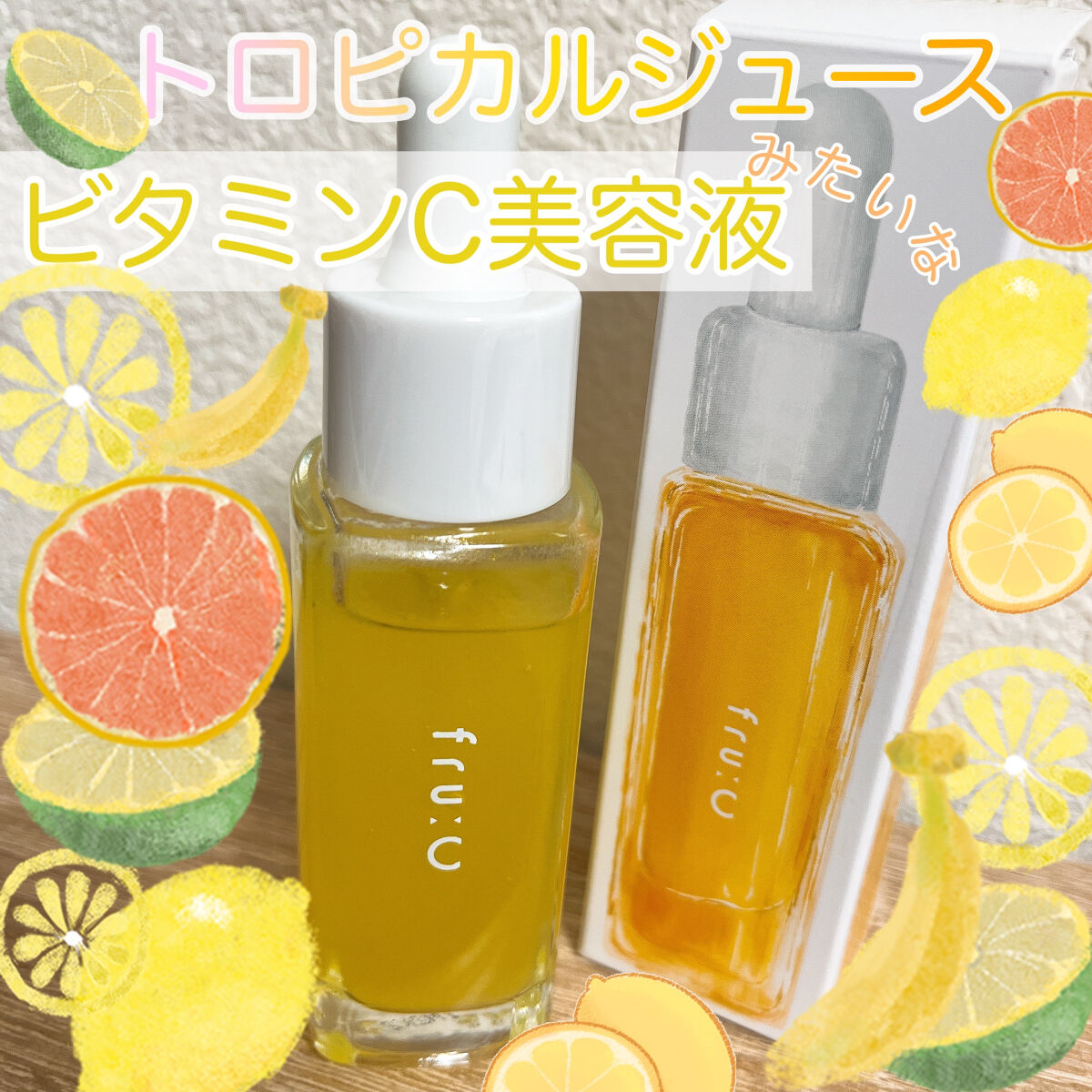 fru:C/Fru:C/美容液を使ったクチコミ（1枚目）