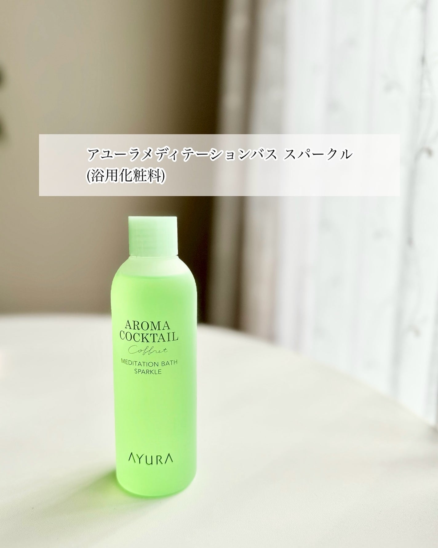 アロマカクテルコフレ/AYURA/その他キットセットを使ったクチコミ(4枚目)