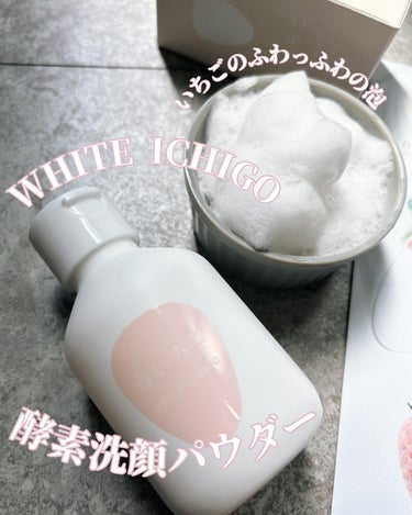 WHITE ICHIGO パウダーテック・ウォッシュのクチコミ「WHITE ICHIGO 酵素洗顔パウダー 
🎼.•*¨*•.¸¸🍓🎶•*¨*•.¸¸🍓🎶•*.....」（1枚目）