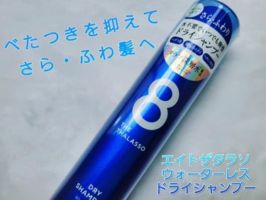 ウォーターレス ドライシャンプー 80g/エイトザタラソ/ドライシャンプーを使ったクチコミ（1枚目）