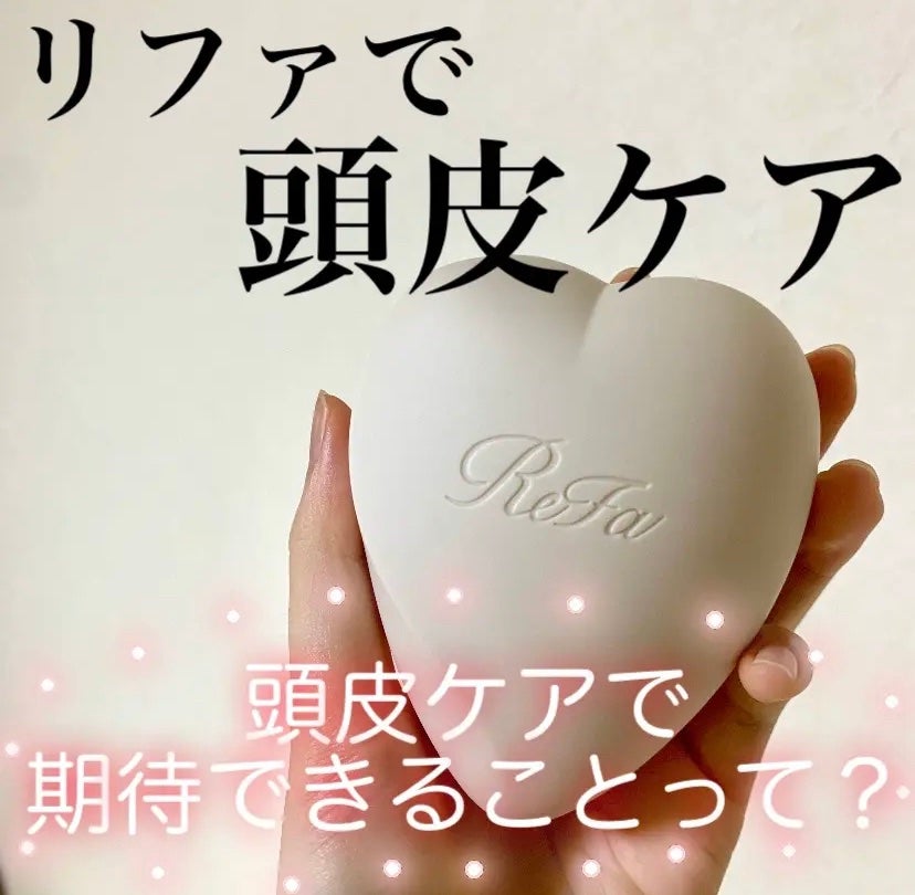 リファ ハートブラシ フォースカルプ/ReFa/スカルプブラシを使ったクチコミ(1枚目)