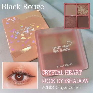 ❤Black Rouge
CRYSTAL HEART
ROCK EYESHADOW
CH04 Ginger Coffret

韓国コスメブランドのBlack Rougeさんから可愛いアイシャドウを頂きま