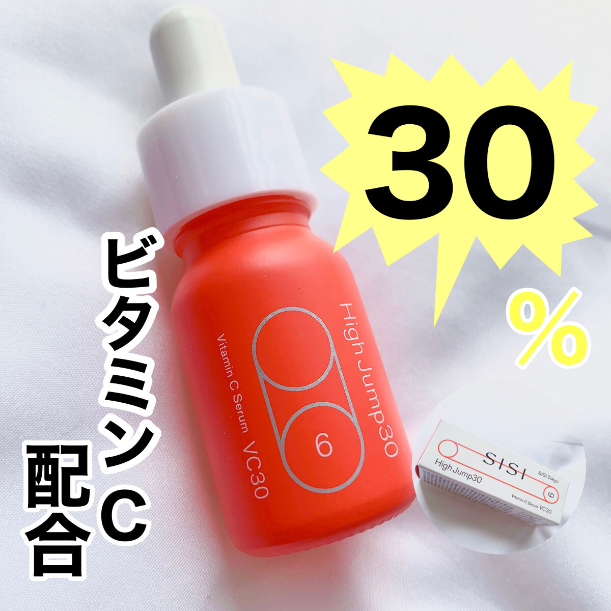 ハイジャンプ30/SISI/美容液を使ったクチコミ（1枚目）