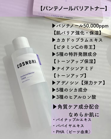 パンテノールバリアトナー/COSNORI/化粧水を使ったクチコミ（2枚目）
