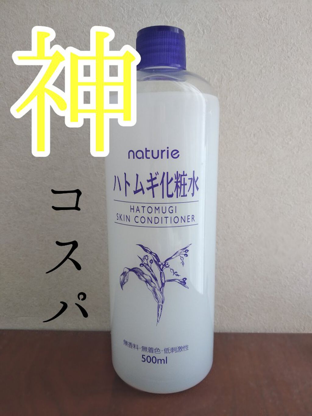 ハトムギ化粧水(ナチュリエ スキンコンディショナー R )/ナチュリエ/化粧水を使ったクチコミ（1枚目）