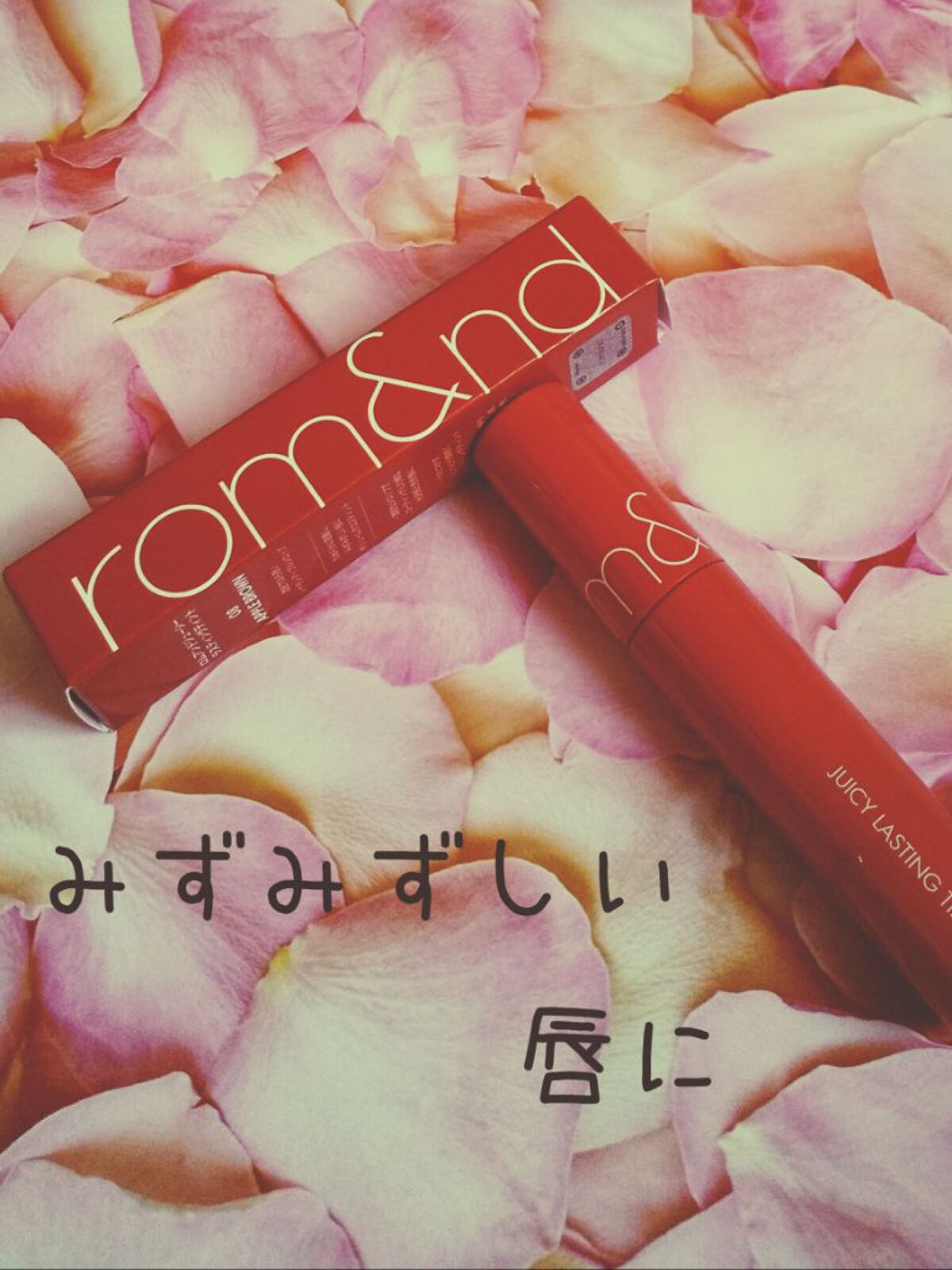 ジューシーラスティングティント/rom&nd/リップティントを使ったクチコミ（1枚目）