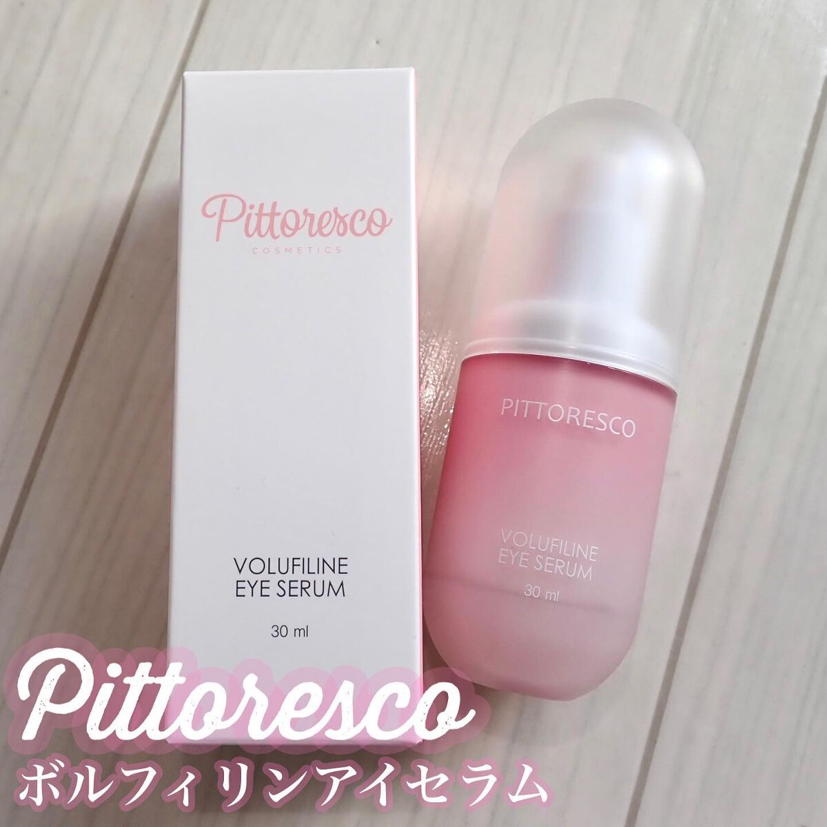 ボルフィリンアイセラム/Pittoresco/美容液を使ったクチコミ（2枚目）