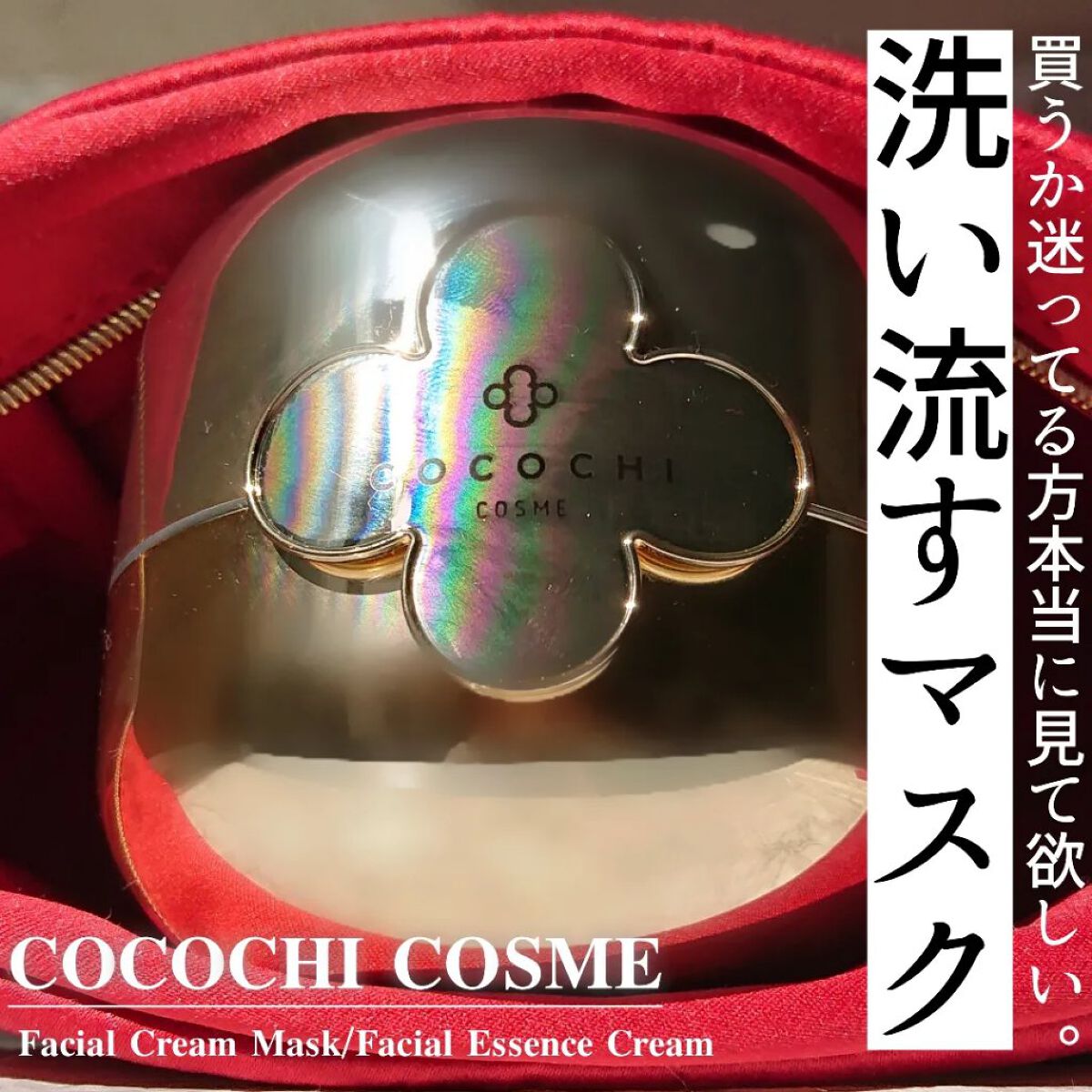 フェイシャル エッセンス クリームマスク/COCOCHI/フェイスクリームを使ったクチコミ（1枚目）