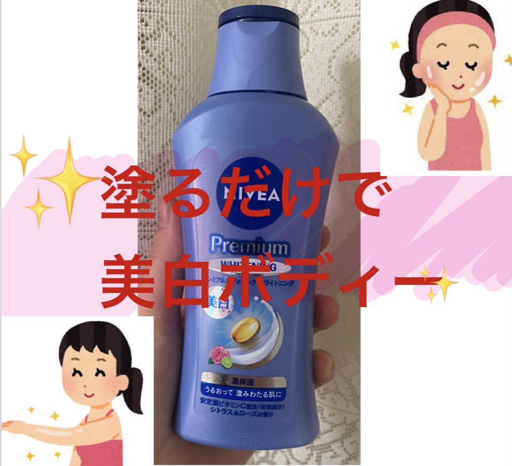 プレミアムボディミルク ホワイトニング【医薬部外品】		/ニベア/ボディミルクを使ったクチコミ（1枚目）