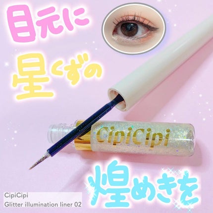 グリッターイルミネーションライナー/CipiCipi/リキッドアイライナーを使ったクチコミ(1枚目)