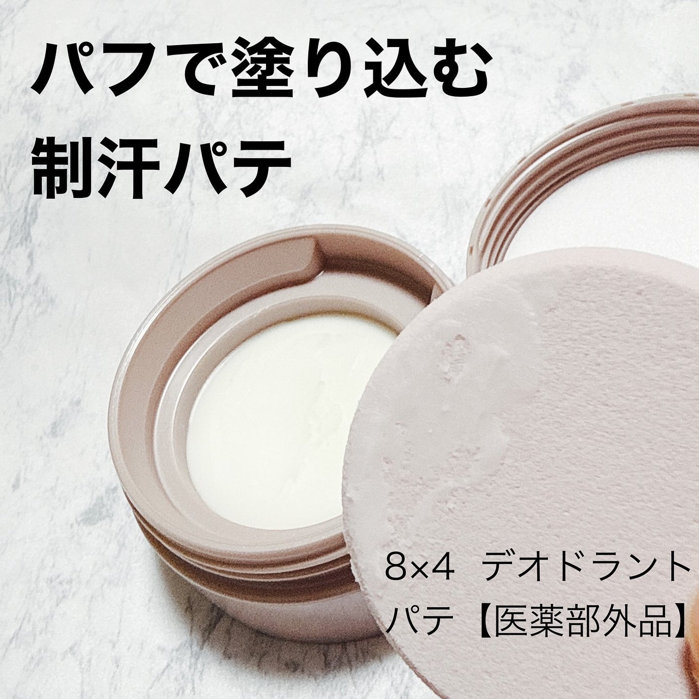 8x4 デオドラントパテ【医薬部外品】/8x4/デオドラント・制汗剤を使ったクチコミ(1枚目)