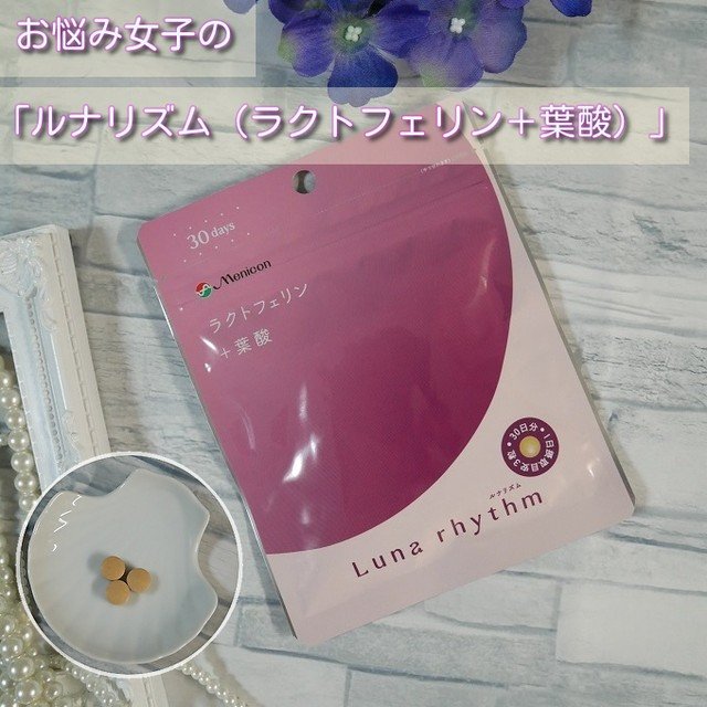 ルナリズム ラクトフェリン＋葉酸/メニコン/美容サプリメントを使ったクチコミ（1枚目）