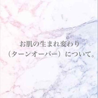 ターンオーバーって言葉聞いたことありますか？

ターンオーバーとは、
お肌の生まれ変わりのことを言います。

お肌は何層も重なって出来ています。

一番下の層で生まれた細胞はどんどんぺしゃんこに押しつぶ