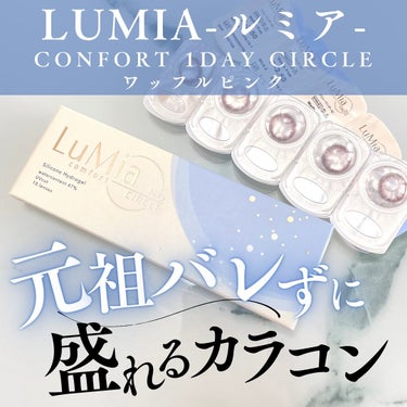 LuMia comfort 1day CIRCLE/LuMia/ワンデー（１DAY）カラコンを使ったクチコミ（1枚目）