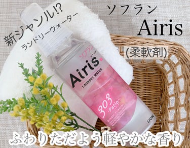 Airis(エアリス) 303 パティオ/ソフラン/柔軟剤を使ったクチコミ（1枚目）