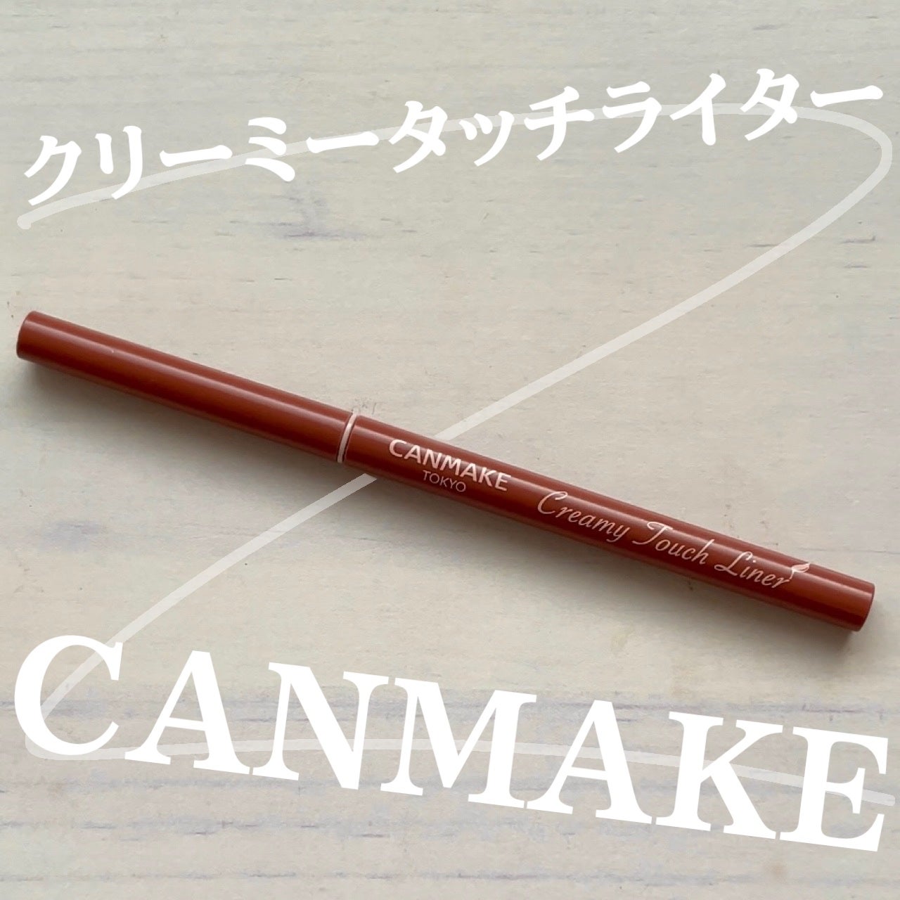 クリーミータッチライナー/キャンメイク/ジェルアイライナーを使ったクチコミ(1枚目)