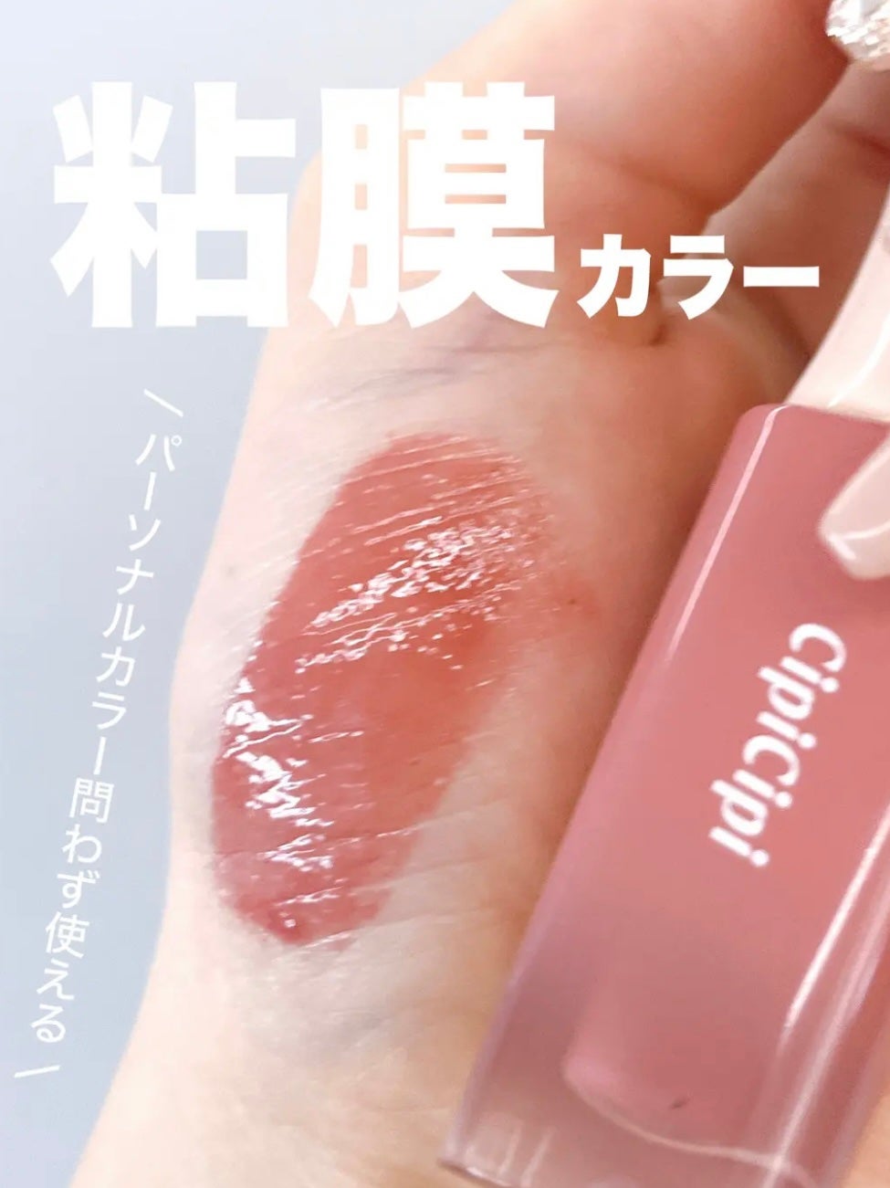 デューイフィルムティント/CipiCipi/リップティントを使ったクチコミ(1枚目)
