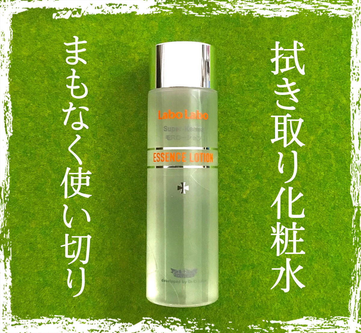 スーパー毛穴エッセンスローション/ラボラボ/化粧水を使ったクチコミ（1枚目）