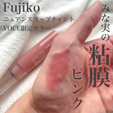 

Fujikoニュアンスラップティント
VOCE限定カラー

"みな実の粘膜ピンク"との事で大人気なティント💄

たしかにイエベ・ブルベ関係なく使えそうなカラー、
なんとも言えないむちっと色っぽいカラ