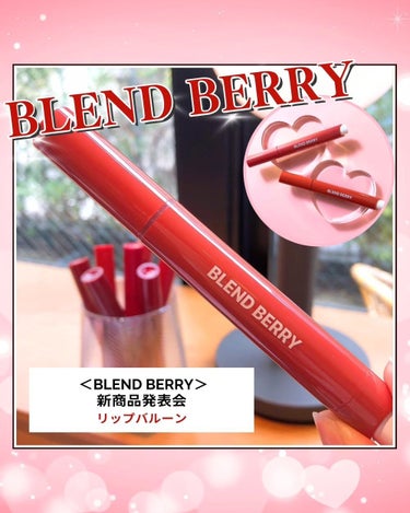 ブレンドベリー リップバルーン/BLEND BERRY/口紅を使ったクチコミ（1枚目）