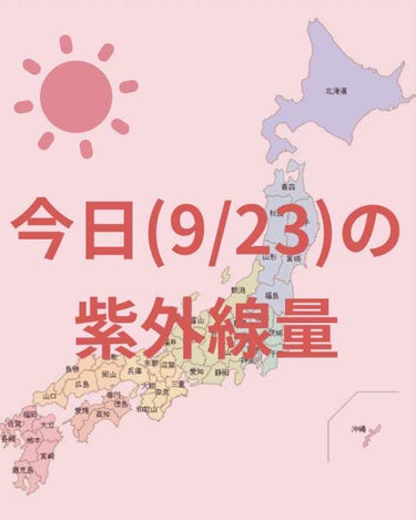 ＼今日の紫外線量／

沖縄・高知・→極めて強い☀️

釧路・広島・金沢・新潟・大阪
→非常に強い☀️

名古屋・鹿児島→強い☀️

札幌・福岡・仙台→ やや強い☀️

東京→弱い☀️

日焼け止めを塗る