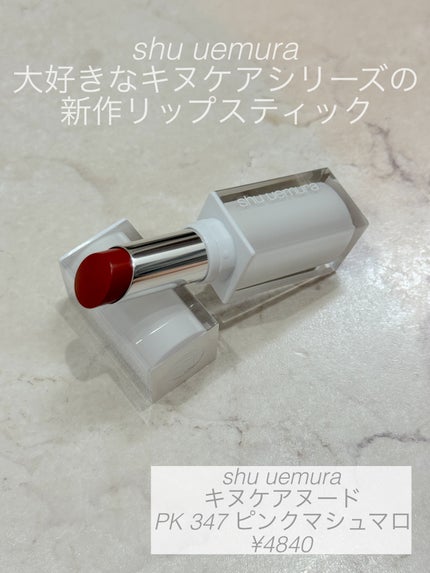 キヌケアヌード PK 347 ピンクマシュマロ/shu uemura/口紅を使ったクチコミ(1枚目)