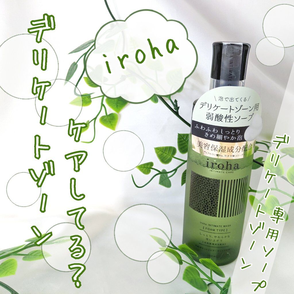 イロハ インティメートウォッシュ フォームタイプ  ベルガモットとビターオレンジの香り/iroha INTIMATE CARE/デリケートゾーンケアを使ったクチコミ（1枚目）
