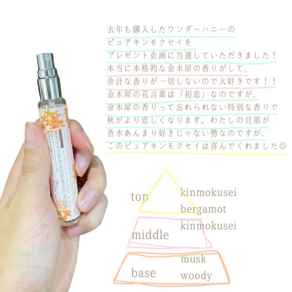 ワンダーハニー ファンファントワレ ピュアキンモクセイ/VECUA Honey/香水(レディース)を使ったクチコミ(2枚目)