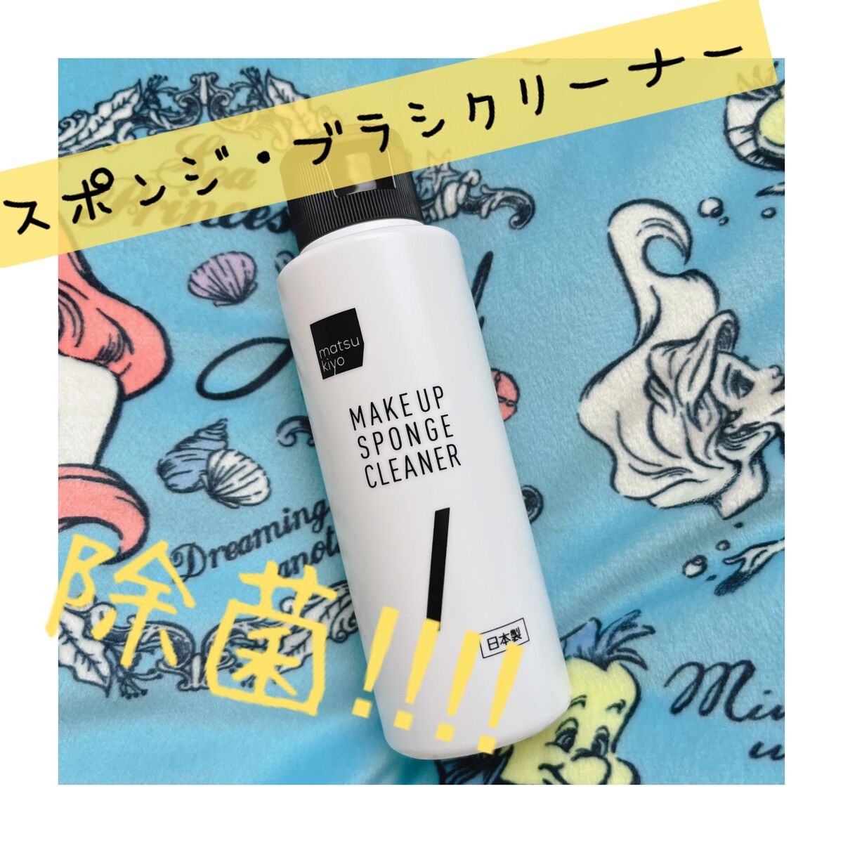 スポンジクリーナー/matsukiyo/その他化粧小物を使ったクチコミ（1枚目）
