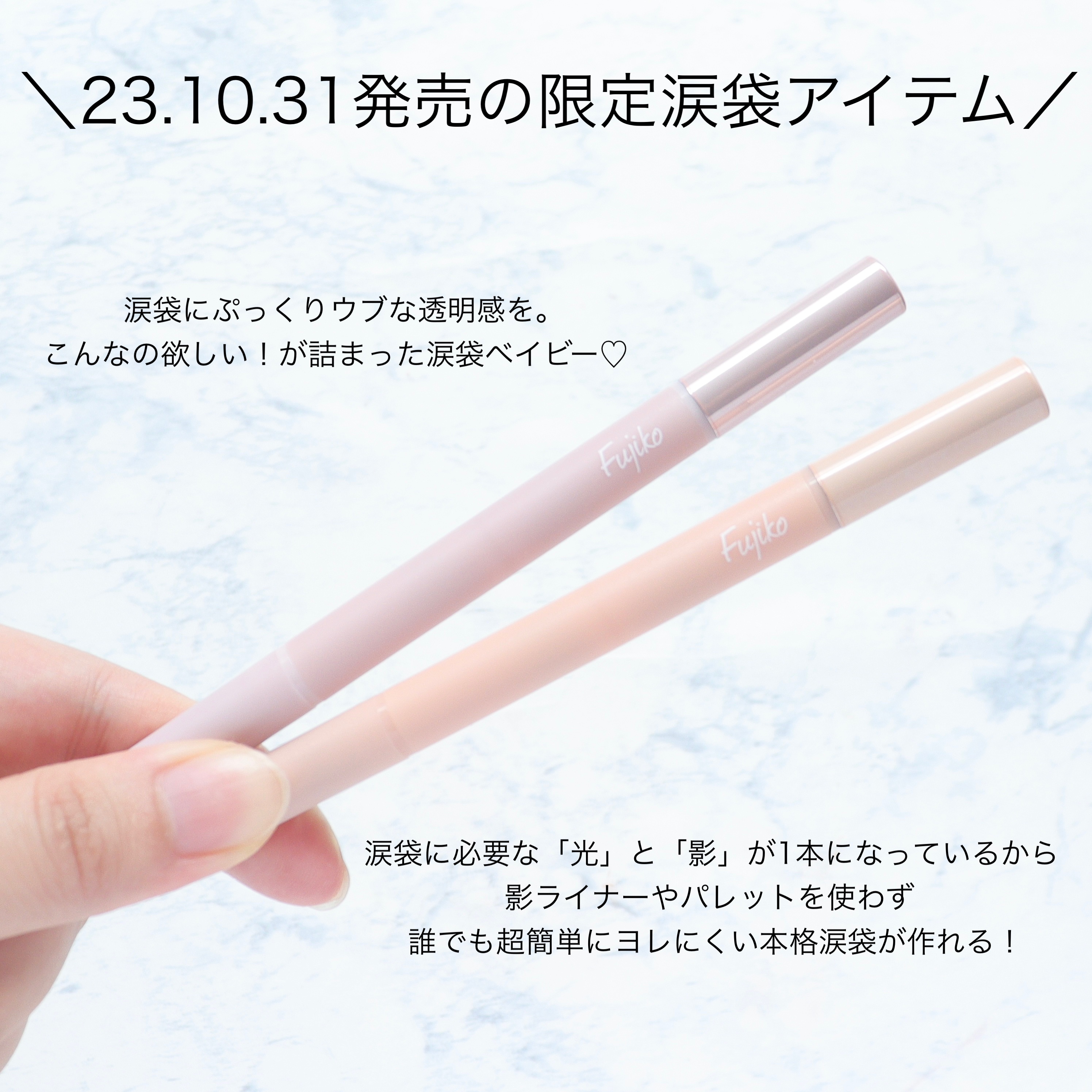 涙袋ベイビー/Fujiko/スティックアイシャドウを使ったクチコミ（2枚目）