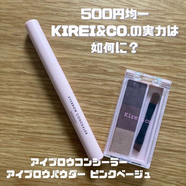 Kirei&co. アイブロウコンシーラーのクチコミ「Kirei&co.眉アイテムレビュー💓

Kirei&co.さんより、アイブロウアイテムをお試.....」（1枚目）