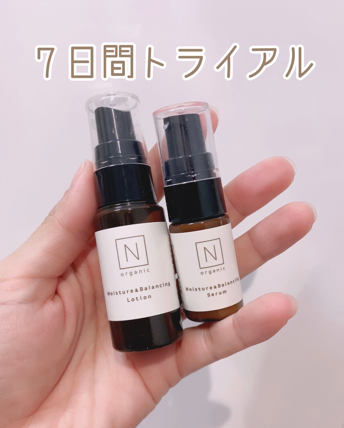 モイスチュア&バランシング トライアルキット/N organic/トライアルキットを使ったクチコミ(1枚目)