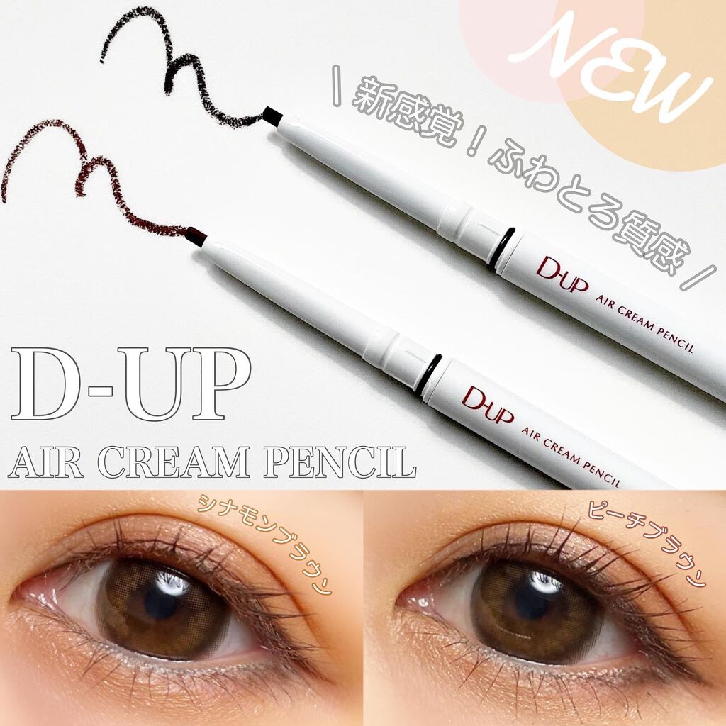 エアクリームペンシル /D-UP/ペンシルアイライナーを使ったクチコミ(1枚目)