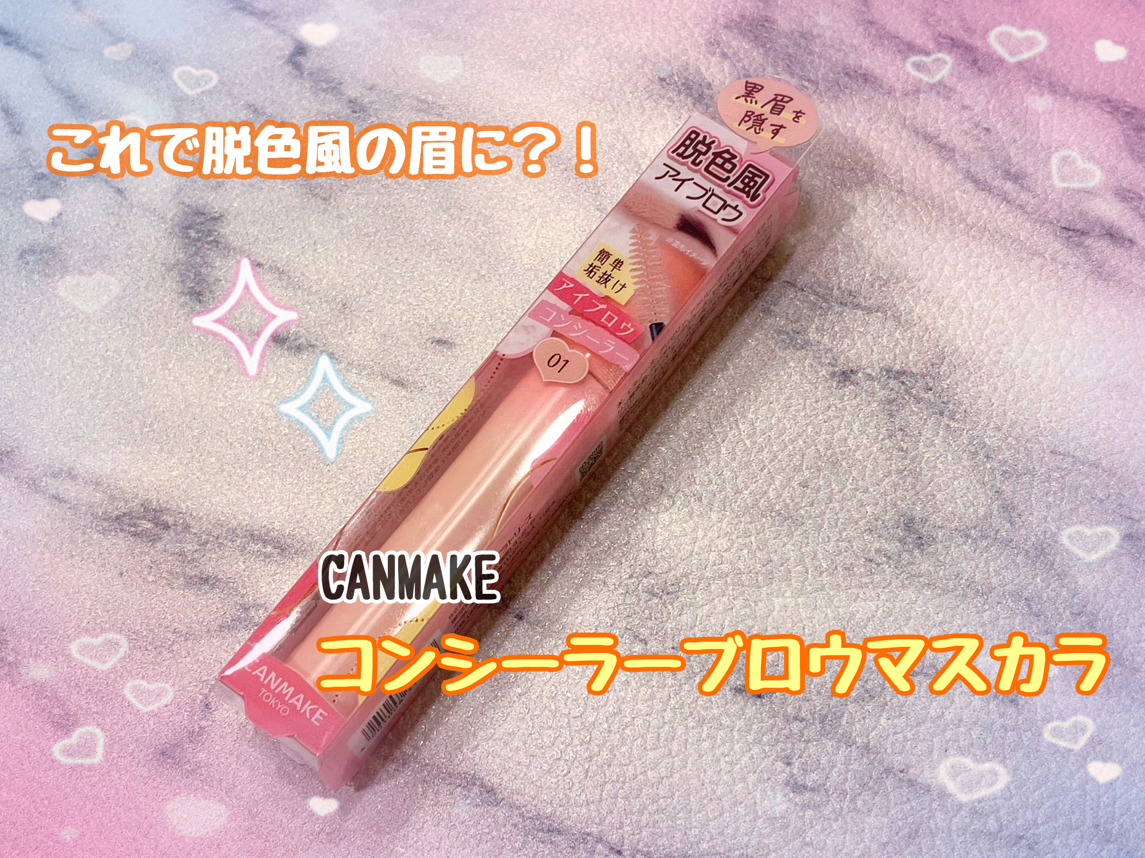 コンシーラーブロウマスカラ/キャンメイク/その他アイブロウを使ったクチコミ（1枚目）