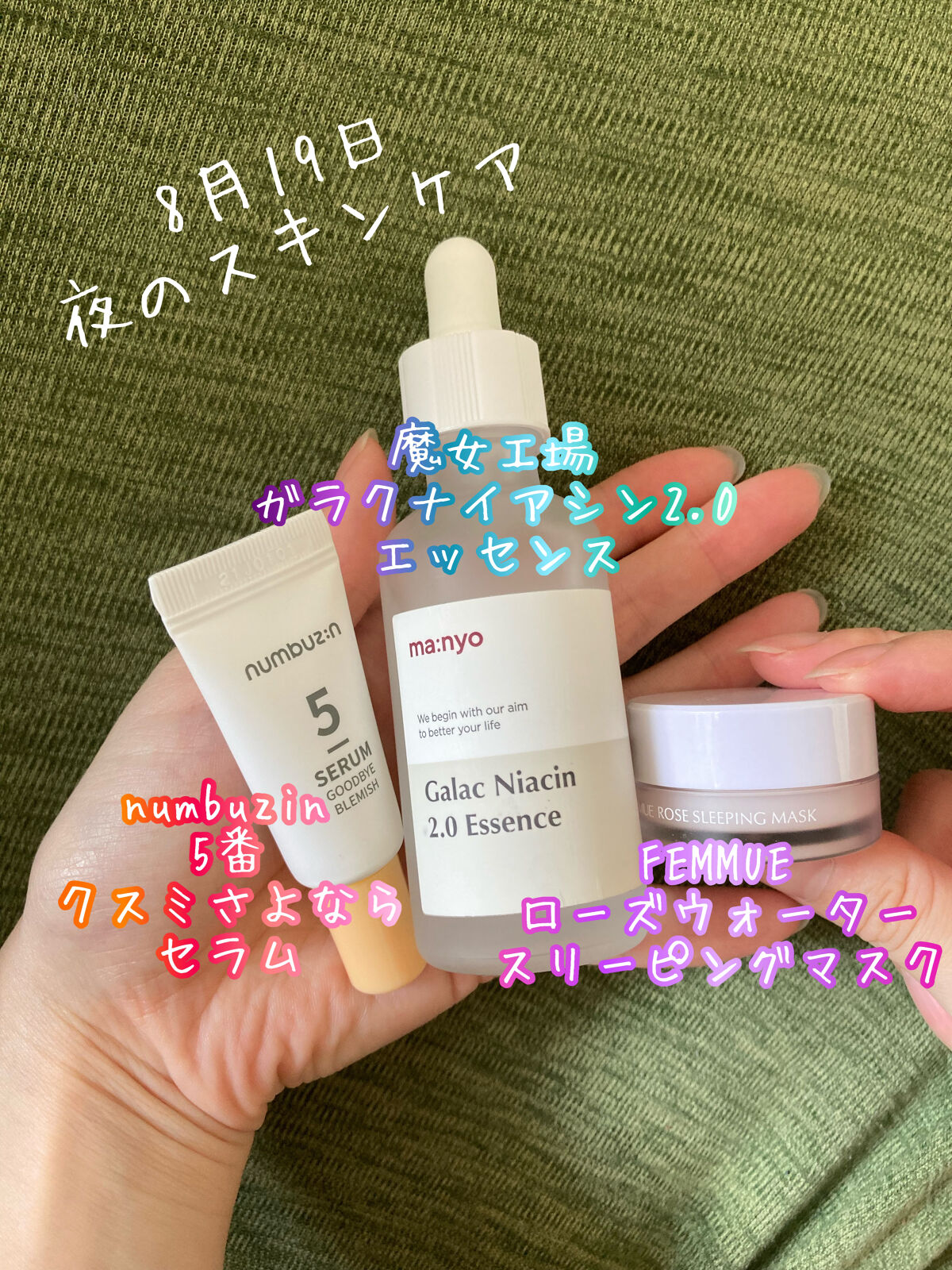 FEMMUE・manyo・numbuzinのスキンケア・基礎化粧品を使った