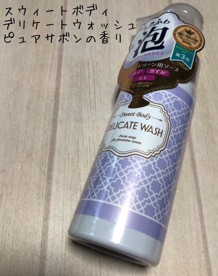 スウィートボディ デリケートウォッシュ ピュアシャボンの香り/スウィートボディ/デリケートゾーンケアを使ったクチコミ(1枚目)