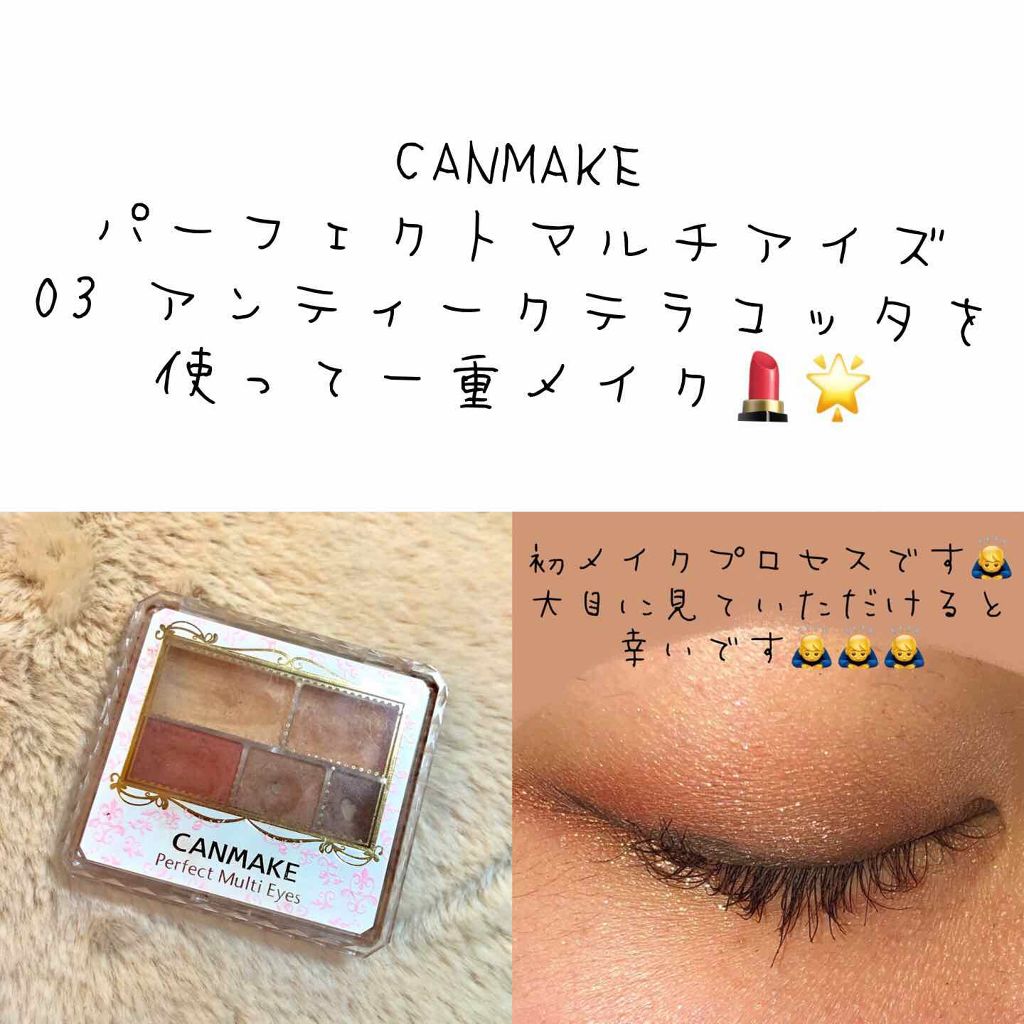 パーフェクトマルチアイズ/キャンメイク/アイシャドウパレットを使ったクチコミ(1枚目)
