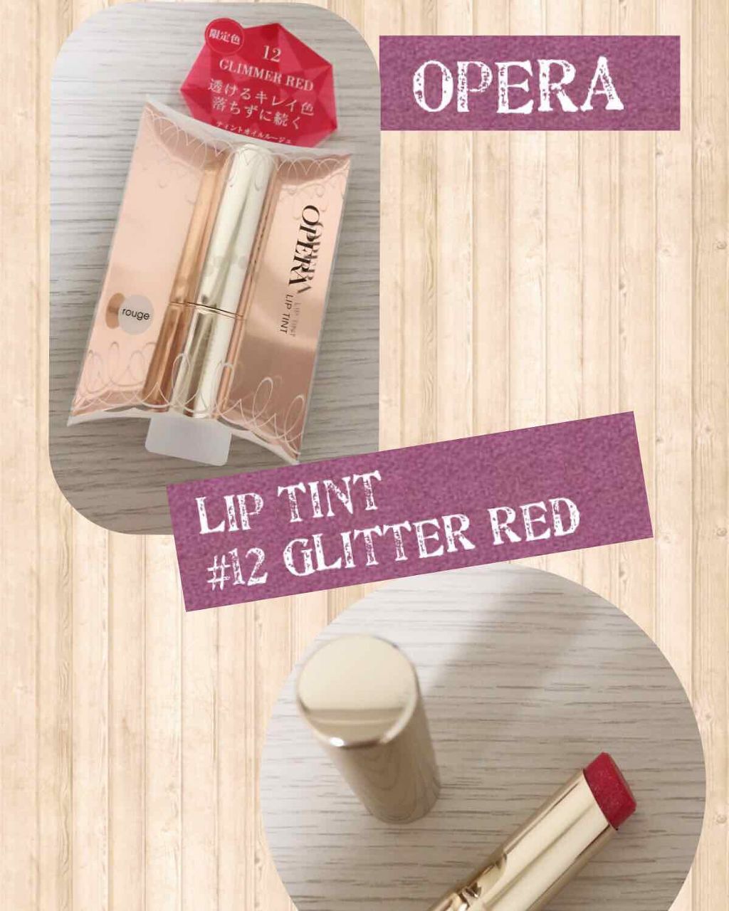 オペラ リップティント N/OPERA/リップティントを使ったクチコミ(1枚目)