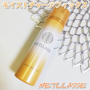 モイストチャージフィックス/METLLASSE(メトラッセ)/ミスト状化粧水を使ったクチコミ（1枚目）