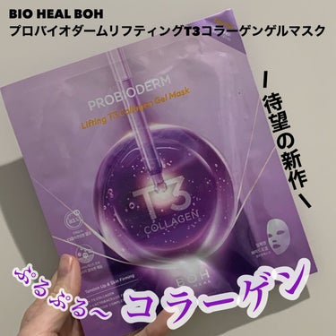 プロバイオダームリフティングT3コラーゲンゲルマスク/BIO HEAL BOH/シートマスク・パックを使ったクチコミ（1枚目）