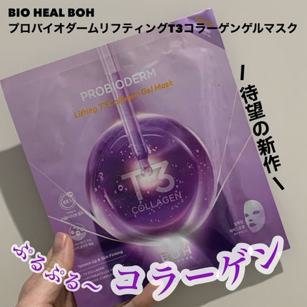 プロバイオダーム™リフティングT3コラーゲンゲルマスク/BIOHEAL BOH/シートマスク・パックを使ったクチコミ(1枚目)