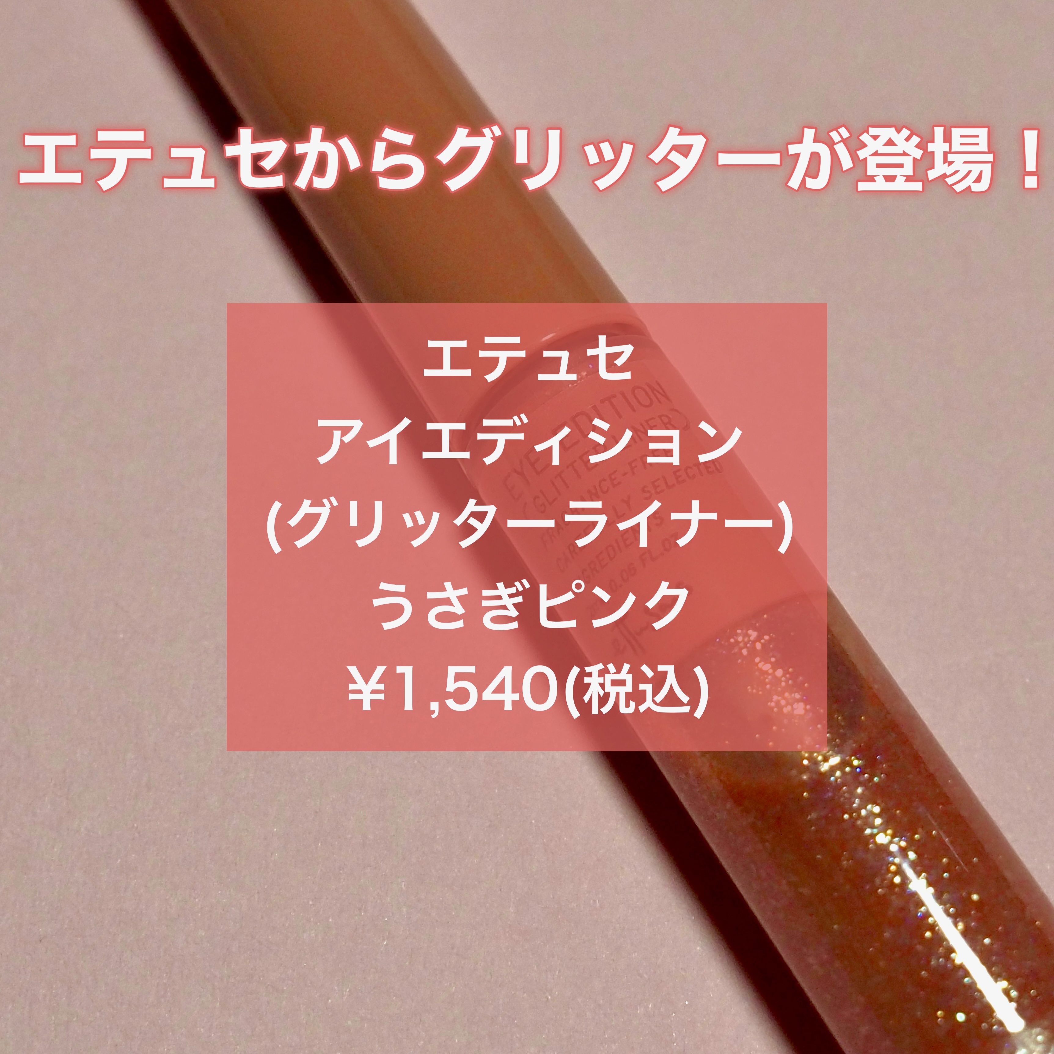 エテュセ アイエディション(グリッターライナー)/ettusais/リキッドアイライナーを使ったクチコミ（2枚目）