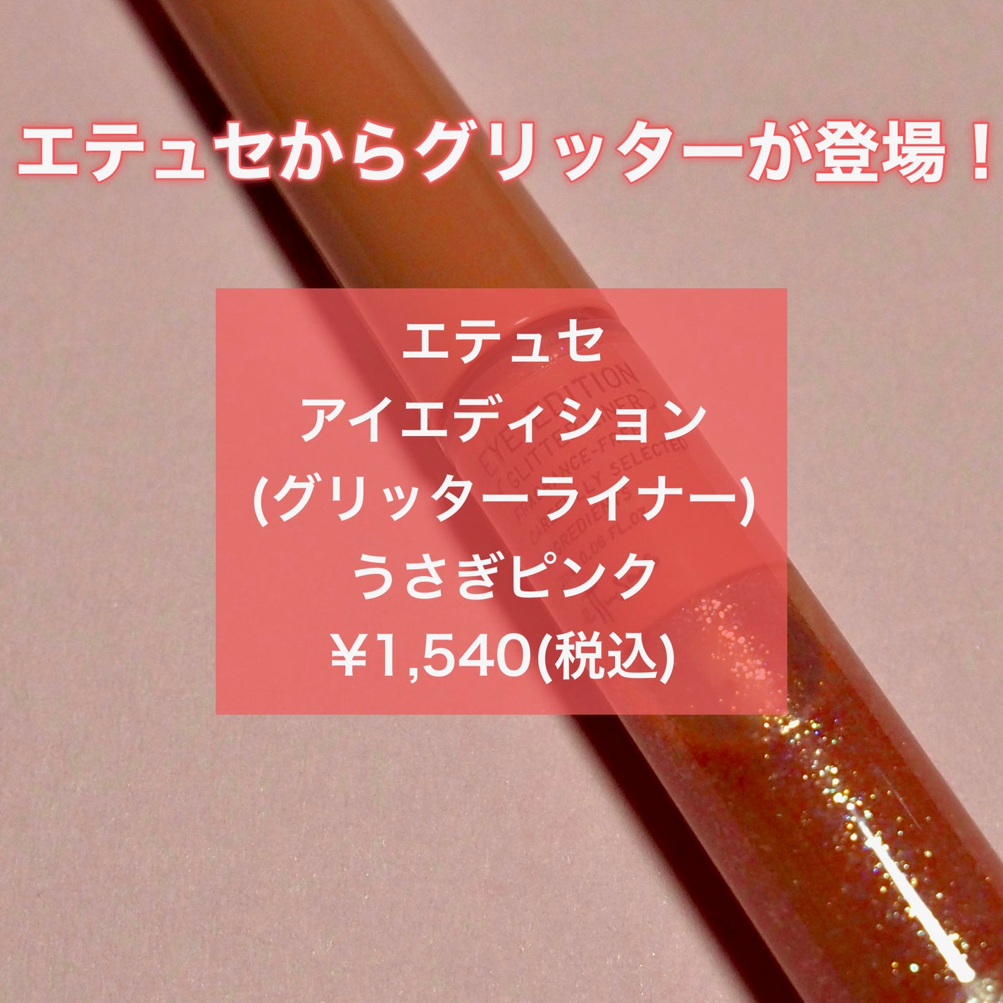 エテュセ アイエディション(グリッターライナー)/ettusais/リキッドアイライナーを使ったクチコミ(2枚目)